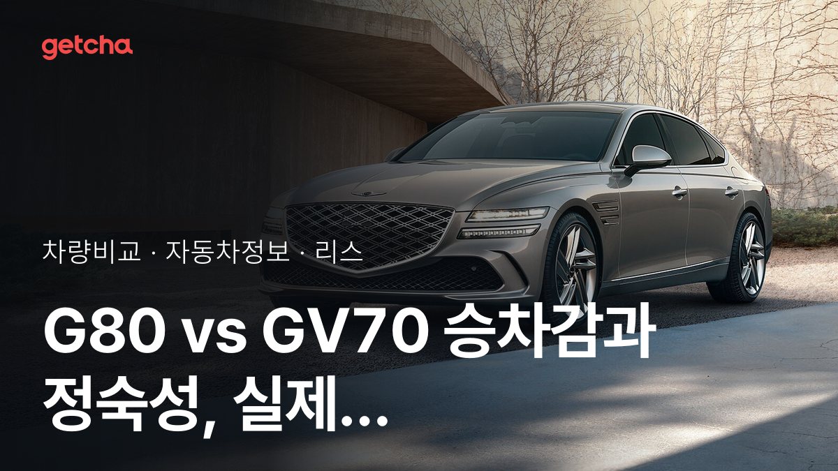 G80 vs GV70 ์น์ฐจ๊ฐ๊ณผ ์ ์์ฑ, ์ค์ ์ค๋๋ค์ ํ๊ฐ๋?