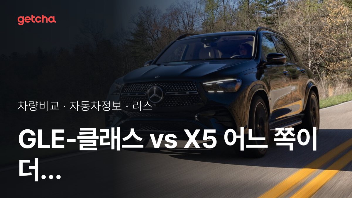GLE-ํด๋์ค vs X5 ์น์ฐจ๊ฐ๊ณผ ์ ์์ฑ, ์ค์ ์ค๋๋ค์ ํ๊ฐ๋?