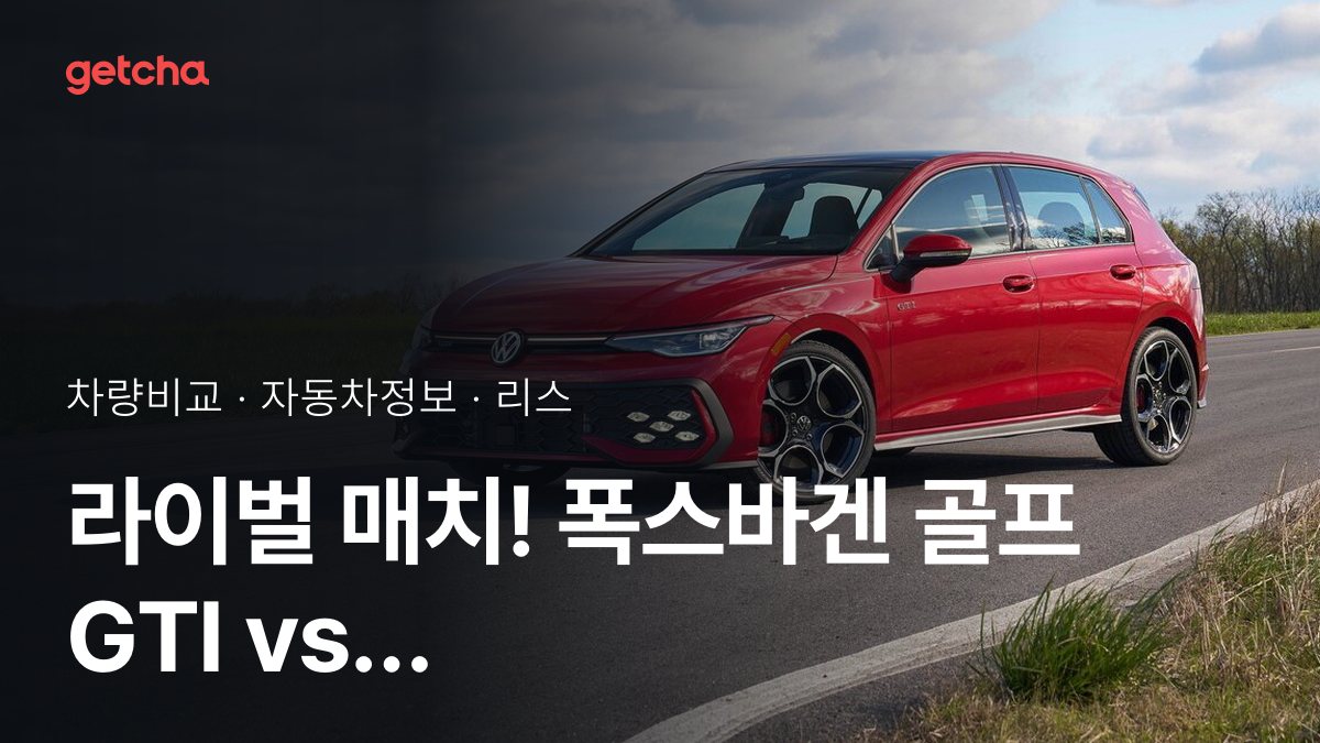 ๊ณจํ GTI vs 2์๋ฆฌ์ฆ ์กํฐ๋ธ ํฌ์ด๋ฌ ์ต์ข
๊ฒฐ๋ก ! ๋น์ ์ ์ฃผํ ์คํ์ผ์ ๋ง๋ ์ฐจ๋?
