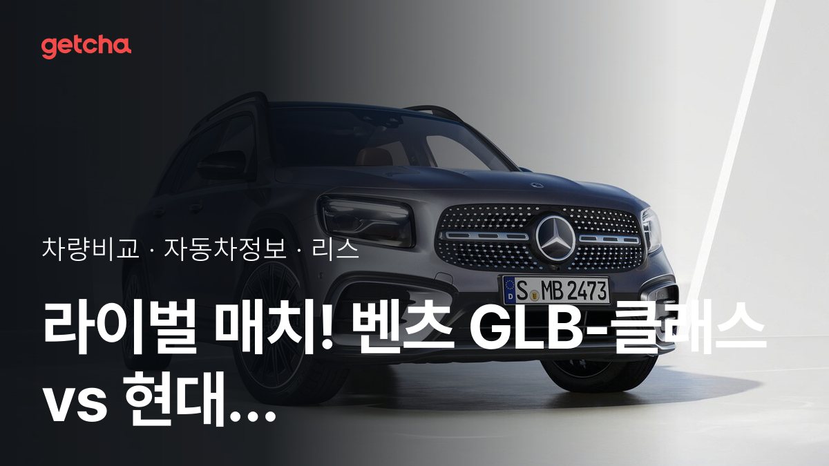 ๋ผ์ด๋ฒ ๋งค์น! ๋ฒค์ธ GLB-ํด๋์ค vs ํ๋ ํฌ์ผ ์ ์ ๋์กฐ