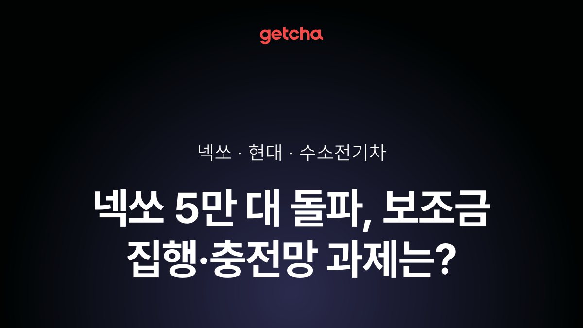 넥쏘 5만 대 돌파, 보조금 집행·충전망 과제는?