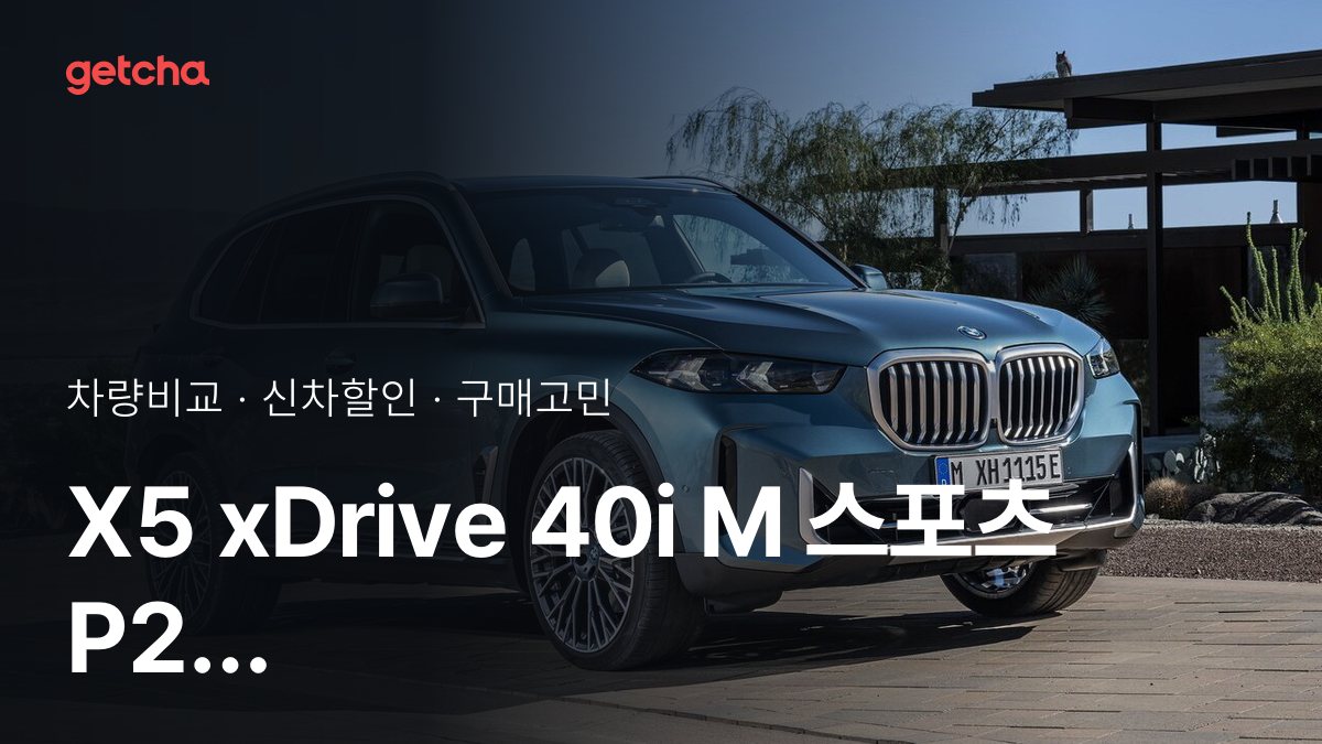X5 xDrive 40i M 스포츠 P2 vs CLE-클래스 AMG CLE 53 4matic+ 카브리올레, 오너들의 의견