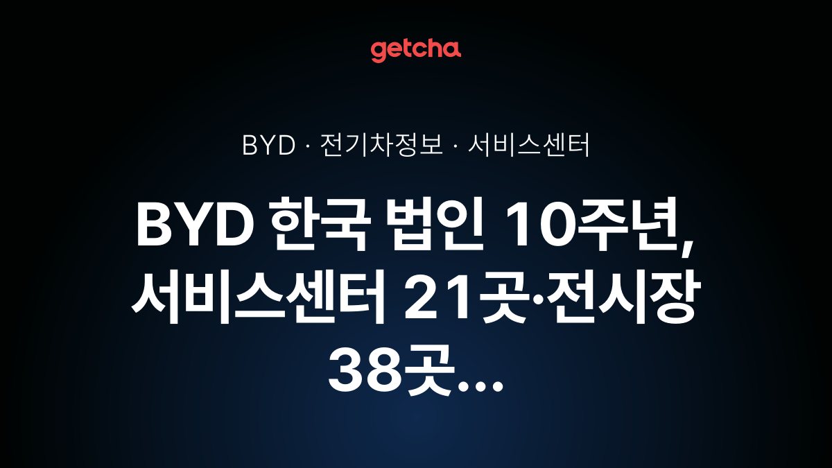 BYD 한국 법인 10주년, 서비스센터 21곳·전시장 38곳 확대