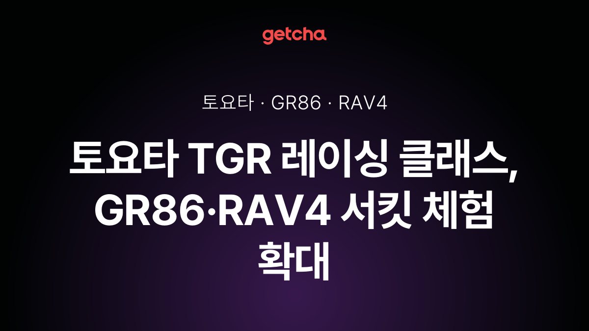 토요타 TGR 레이싱 클래스, GR86·RAV4 서킷 체험 확대