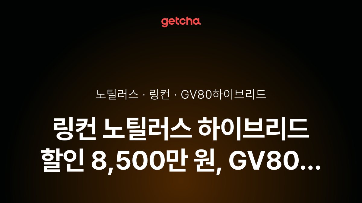 링컨 노틸러스 하이브리드 할인 8,500만 원, GV80 하이브리드 견제 전략은?