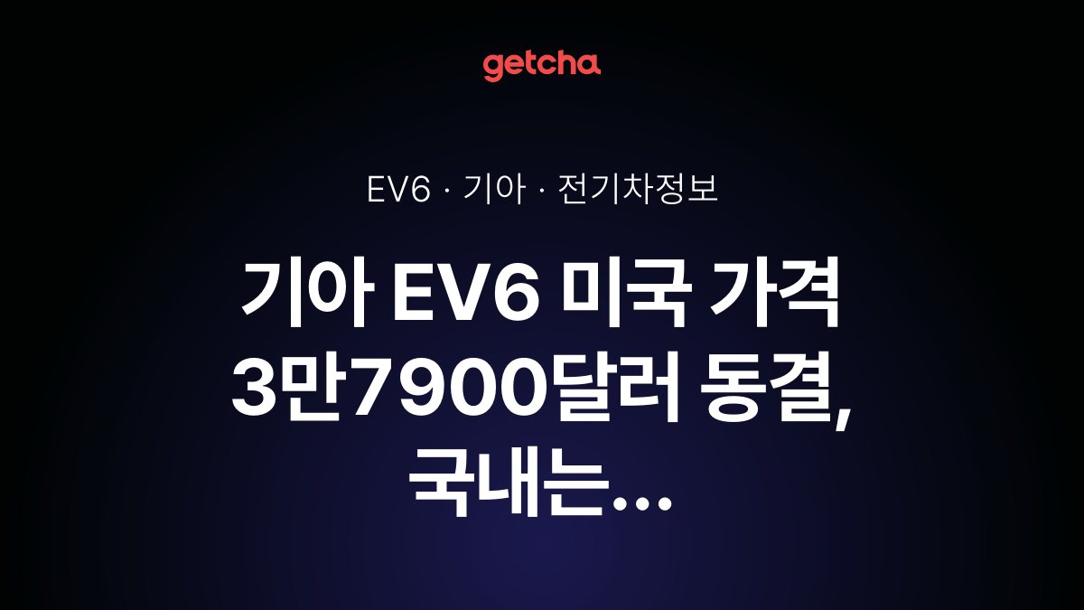 기아 EV6 미국 가격 3만7900달러 동결, 국내는 4,360만 원부터