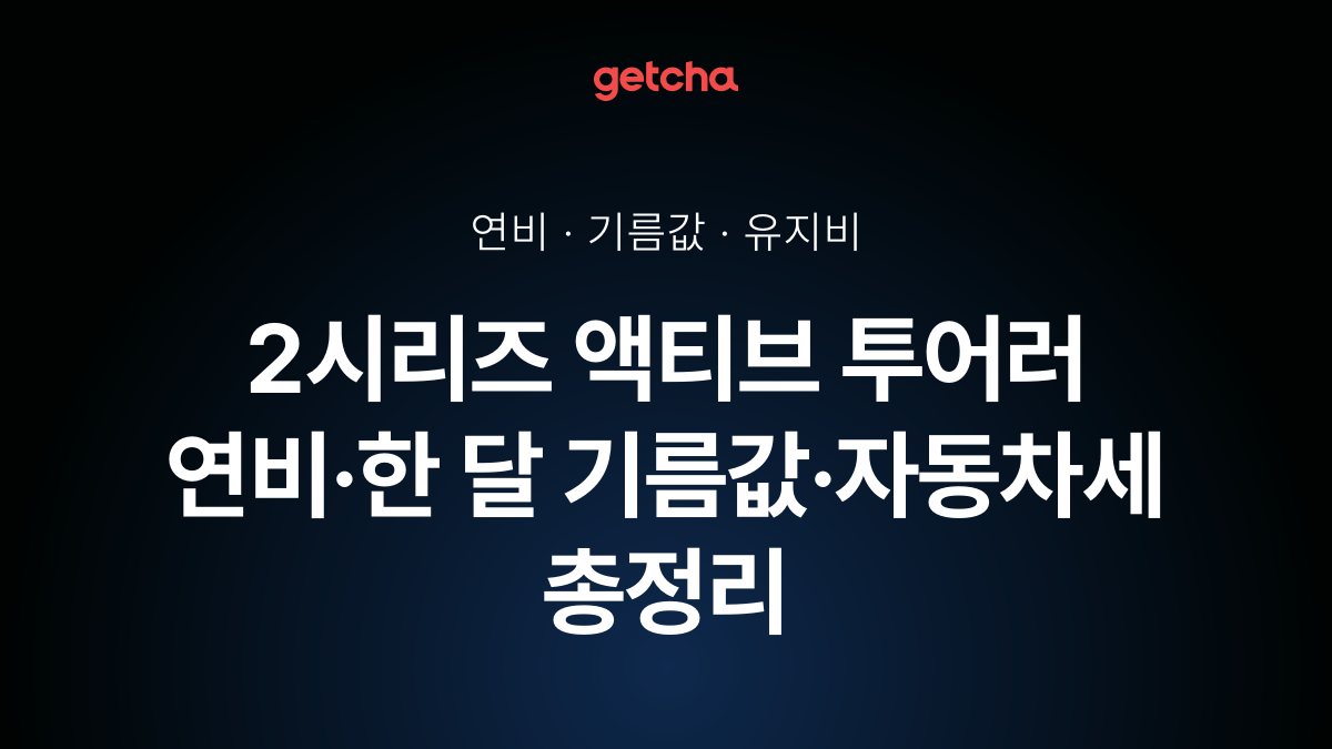 2시리즈 액티브 투어러 연비·한 달 기름값·자동차세 총정리
