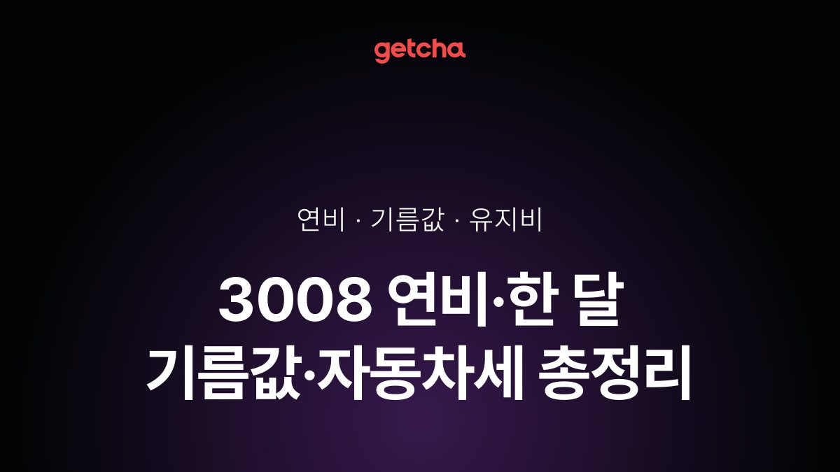 3008 연비·한 달 기름값·자동차세 총정리
