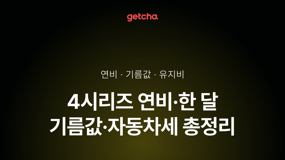 4시리즈 연비·한 달 기름값·자동차세 총정리