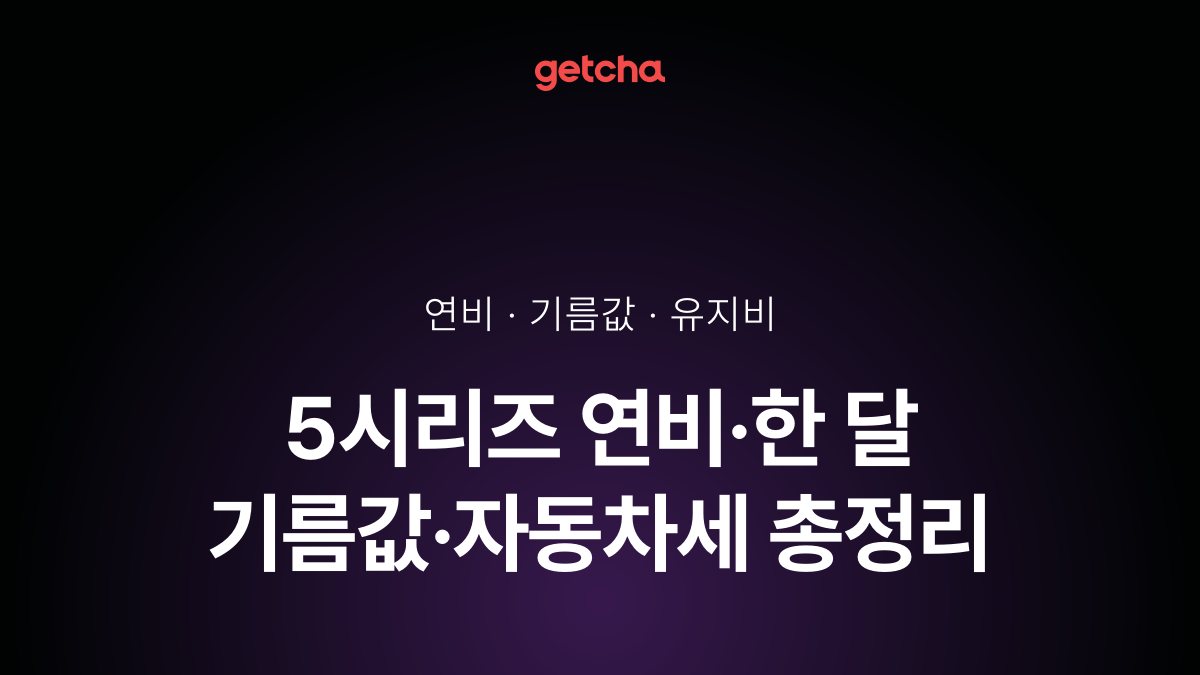 5시리즈 연비·한 달 기름값·자동차세 총정리