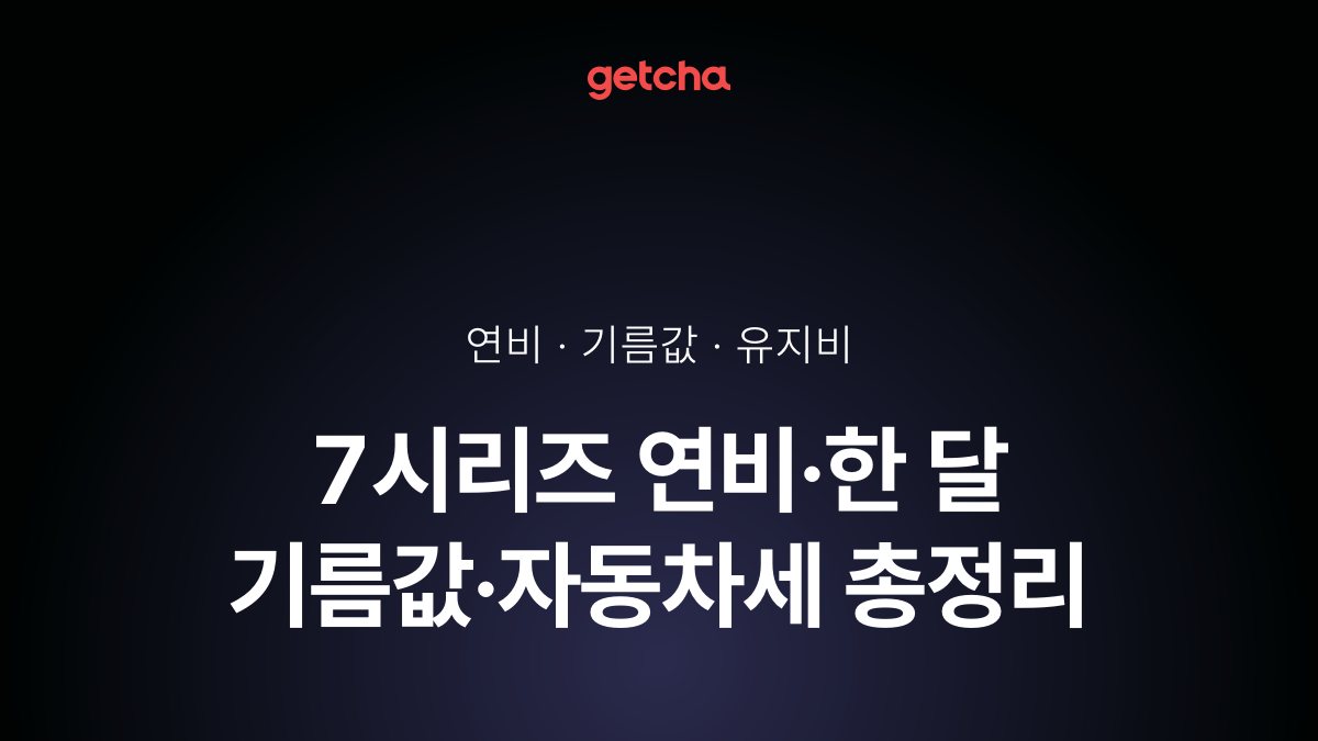 7시리즈 연비·한 달 기름값·자동차세 총정리