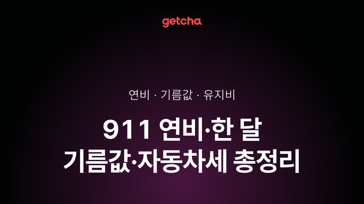 911 연비·한 달 기름값·자동차세 총정리