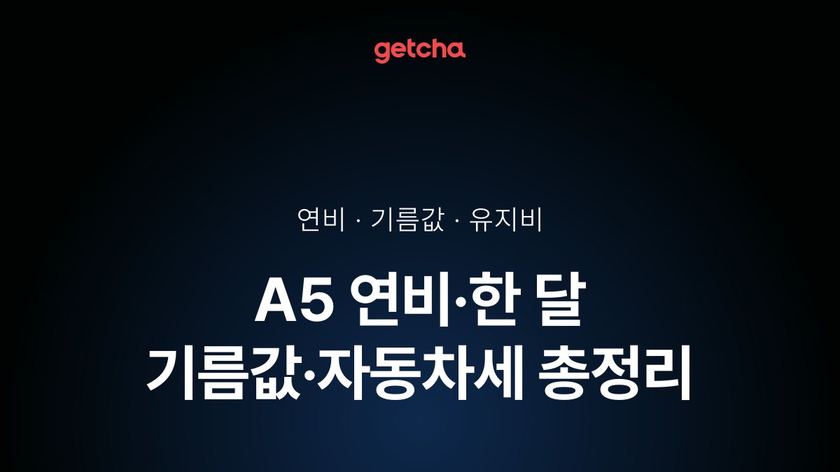 A5 연비·한 달 기름값·자동차세 총정리
