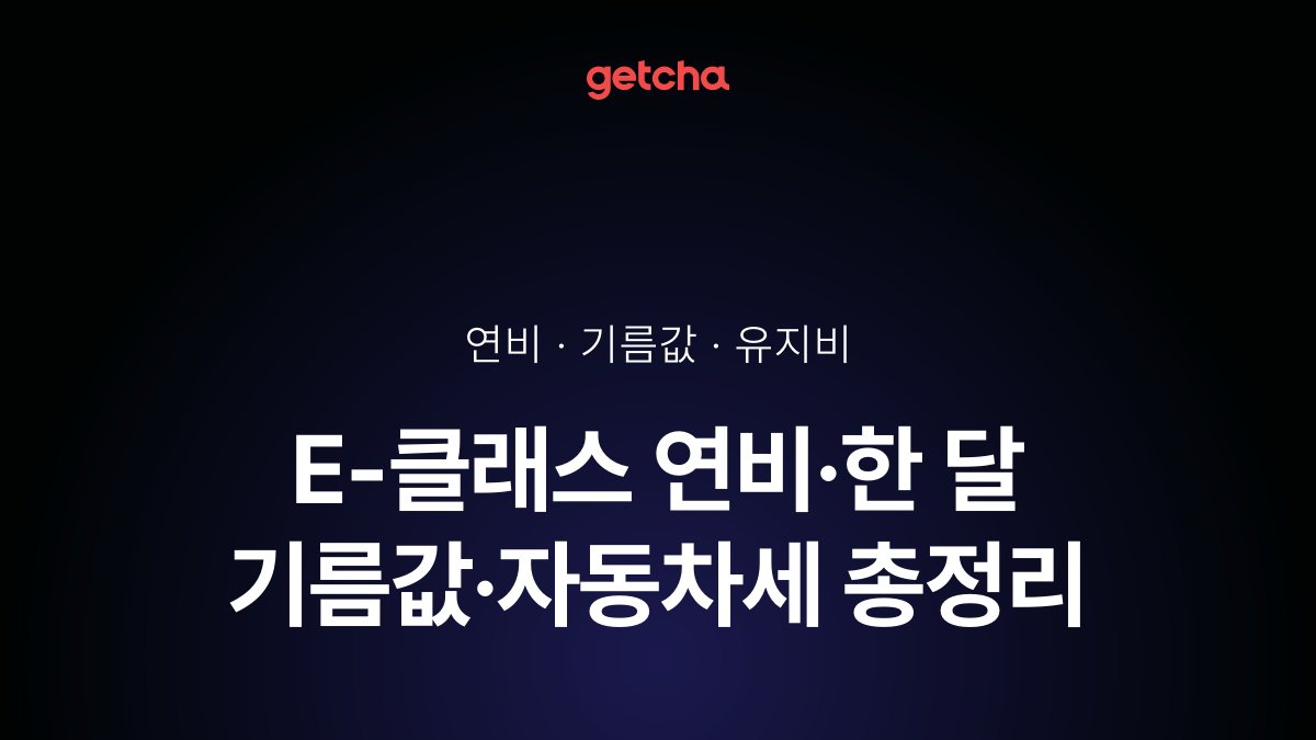 E-클래스 연비·한 달 기름값·자동차세 총정리