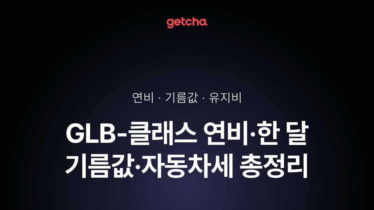 GLB-클래스 연비·한 달 기름값·자동차세 총정리