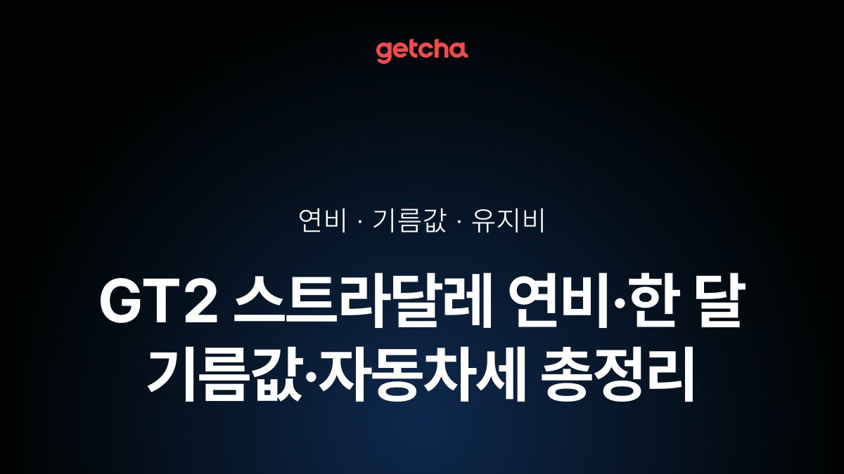 GT2 스트라달레 연비·한 달 기름값·자동차세 총정리