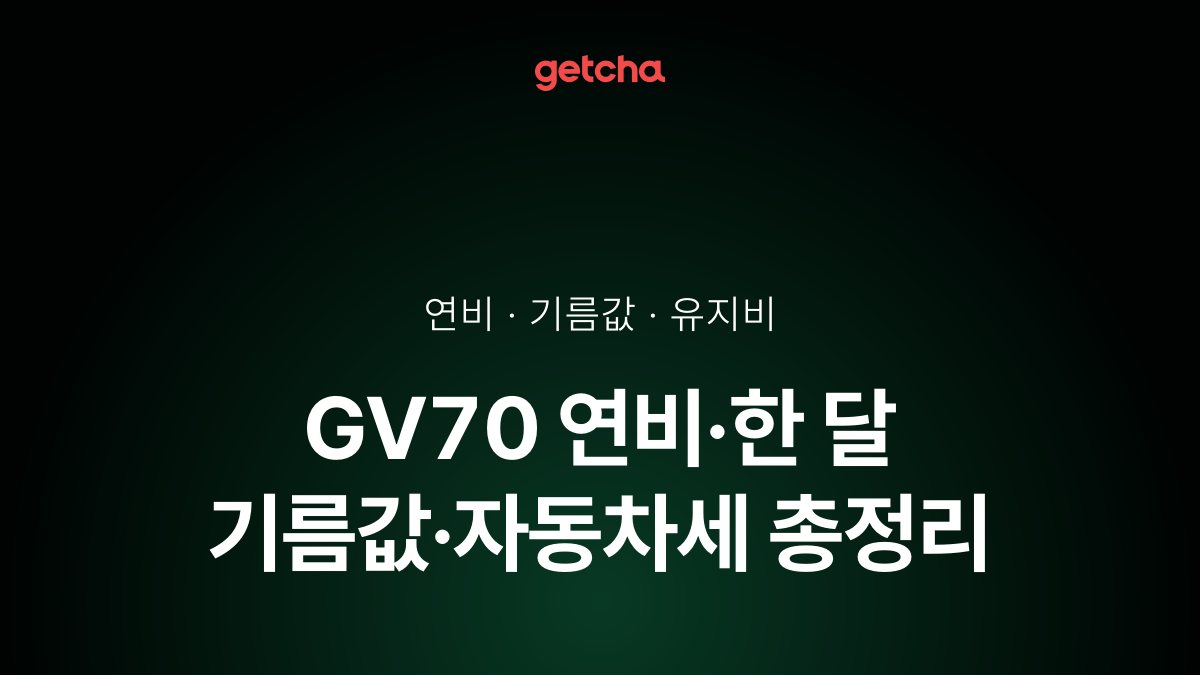 GV70 연비·한 달 기름값·자동차세 총정리
