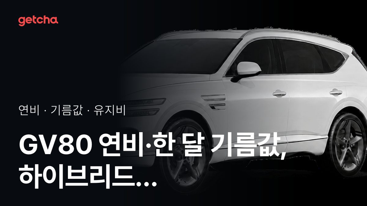 GV80 연비·한 달 기름값, 하이브리드 본전은 연 1만km에 약 15.5년