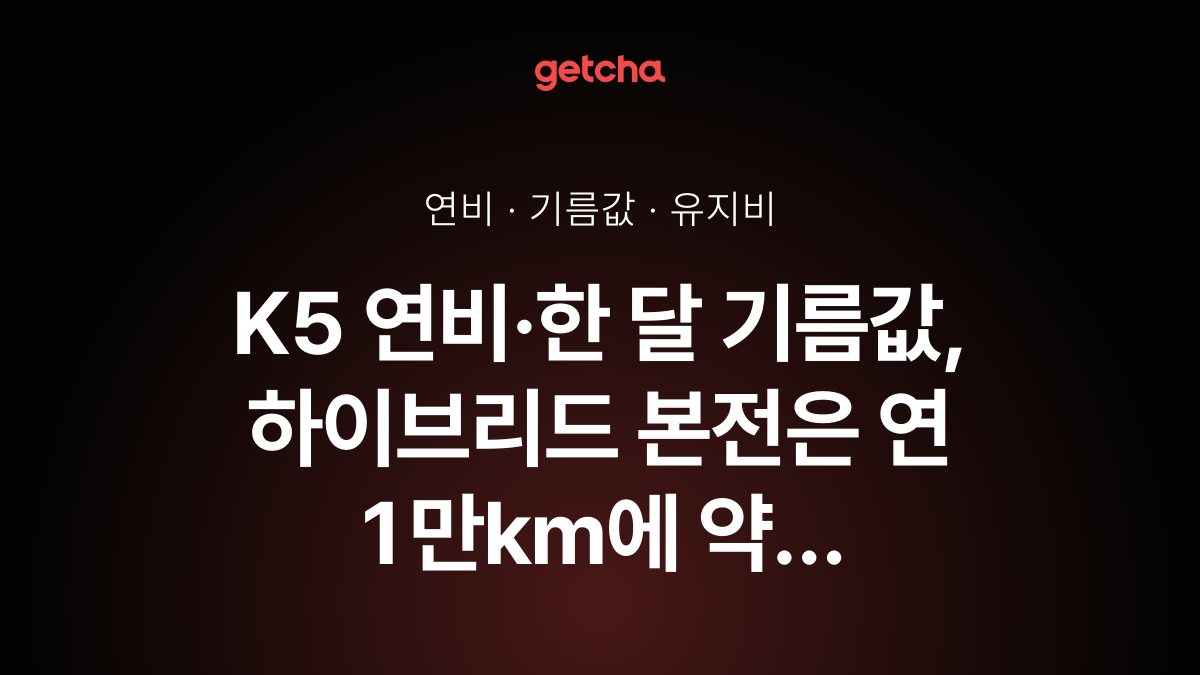 K5 연비·한 달 기름값, 하이브리드 본전은 연 1만km에 약 8.2년
