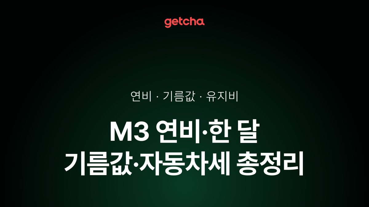 M3 연비·한 달 기름값·자동차세 총정리