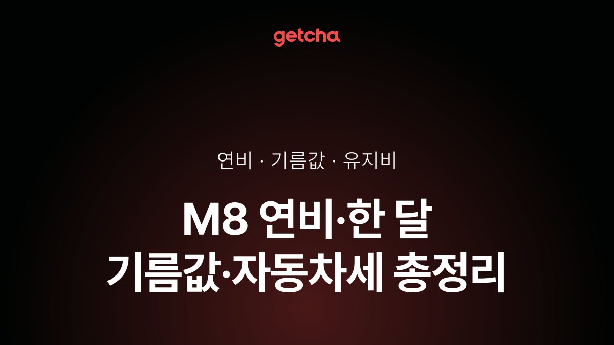 M8 연비·한 달 기름값·자동차세 총정리