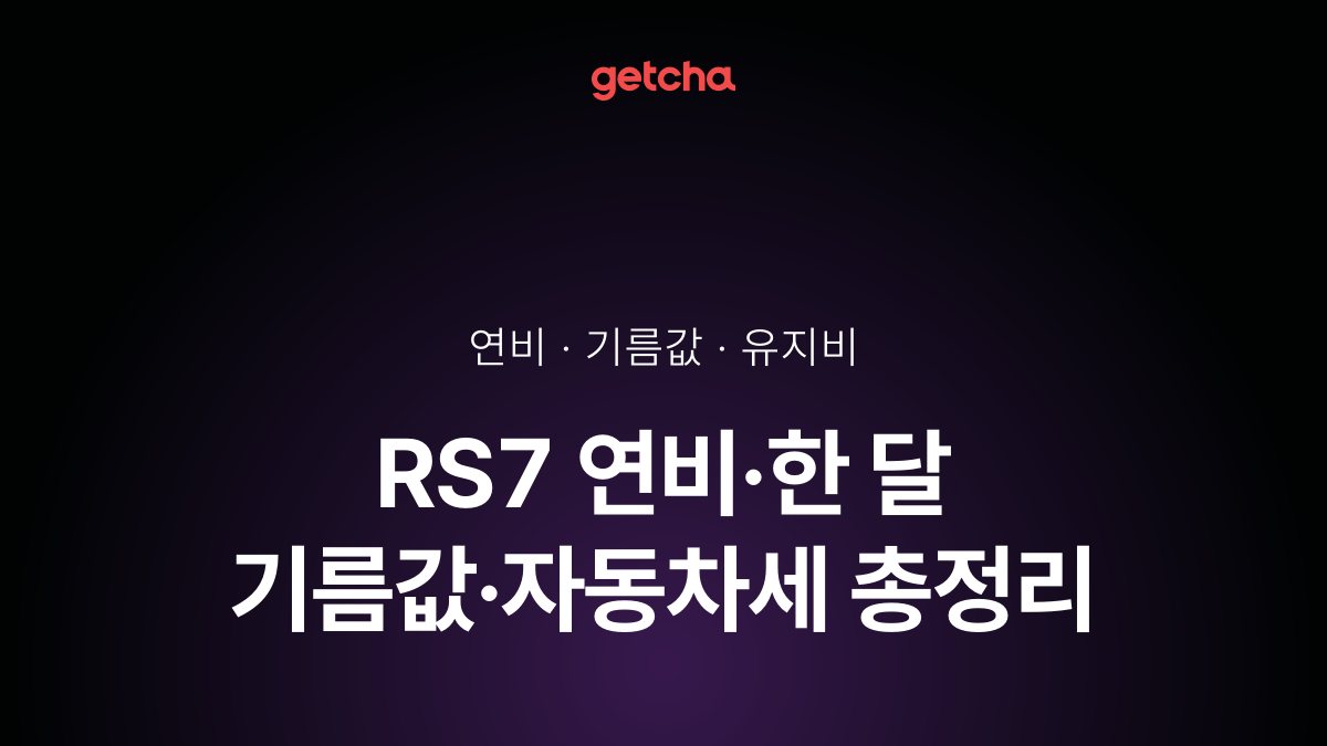 RS7 연비·한 달 기름값·자동차세 총정리