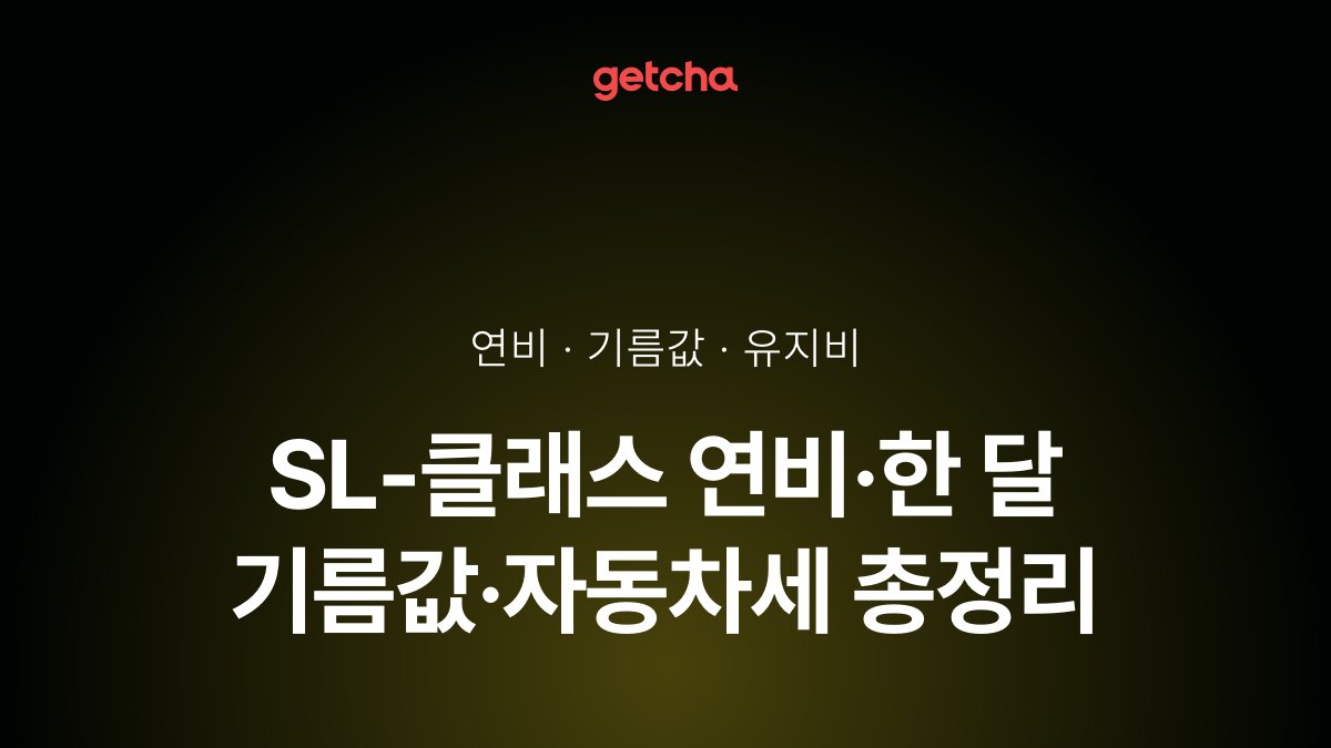 SL-클래스 연비·한 달 기름값·자동차세 총정리