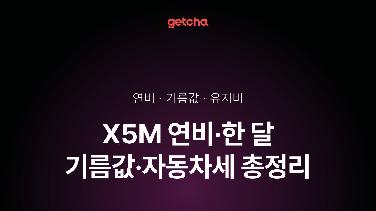 X5M 연비·한 달 기름값·자동차세 총정리