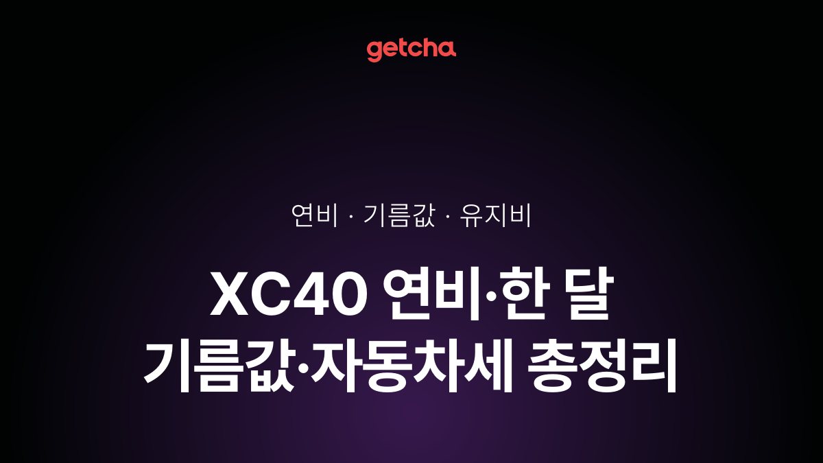 XC40 연비·한 달 기름값·자동차세 총정리