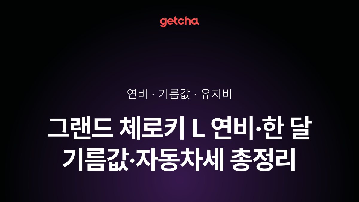 그랜드 체로키 L 연비·한 달 기름값·자동차세 총정리