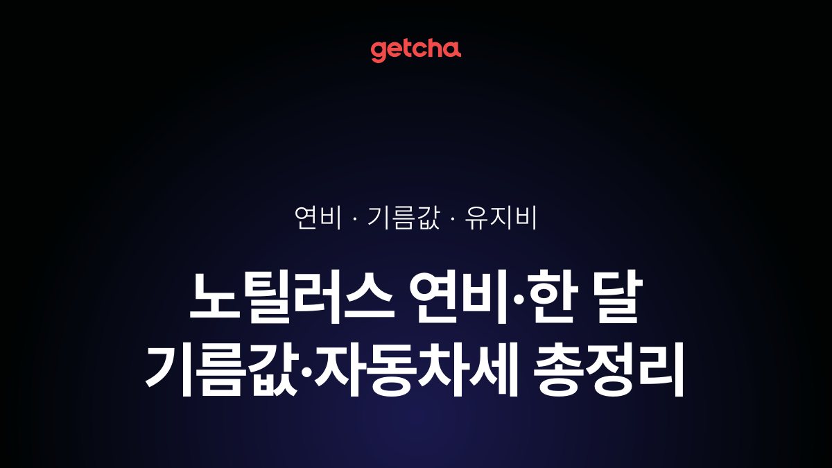 노틸러스 연비·한 달 기름값·자동차세 총정리