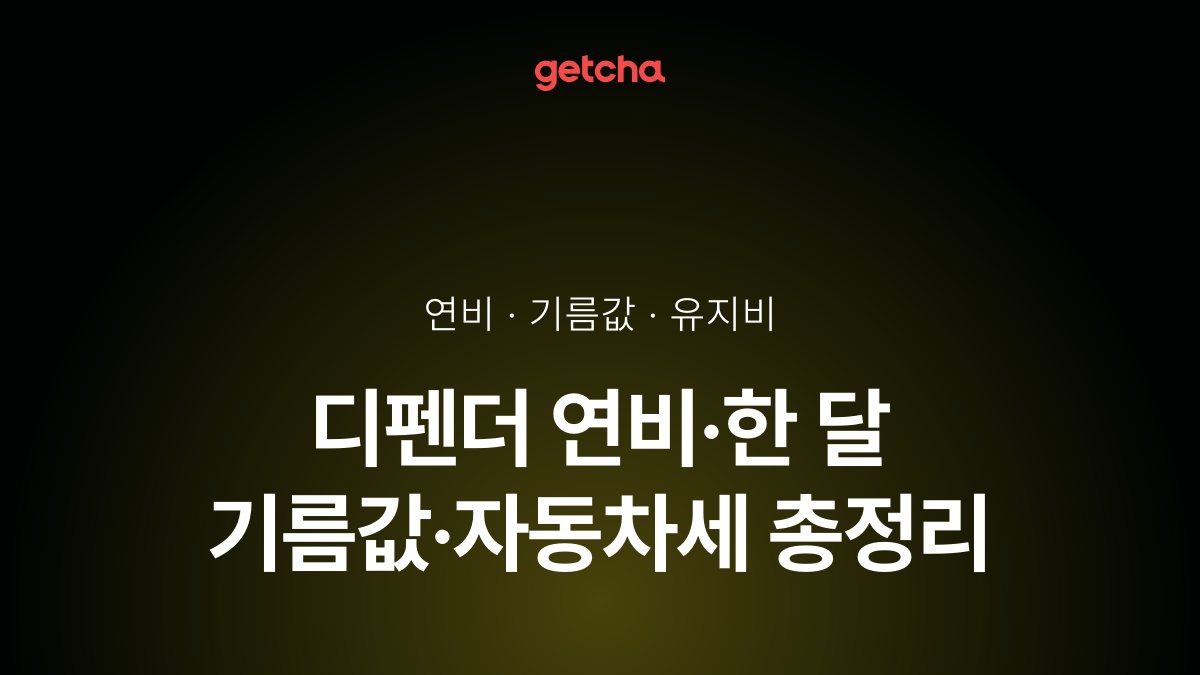 디펜더 연비·한 달 기름값·자동차세 총정리