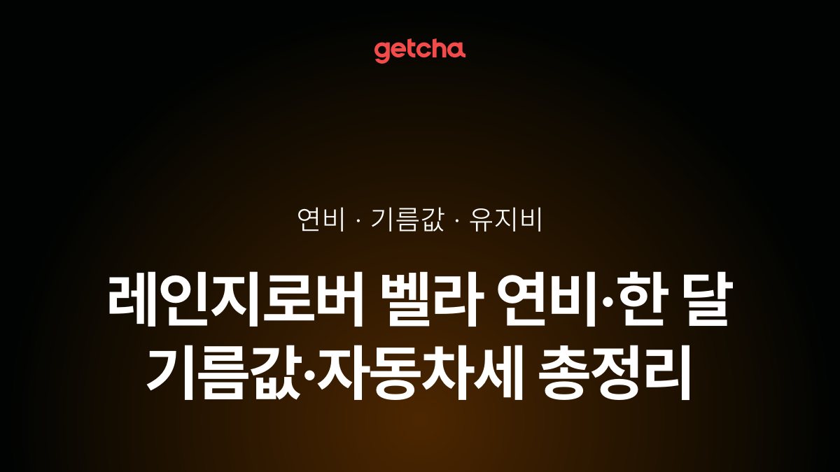 레인지로버 벨라 연비·한 달 기름값·자동차세 총정리