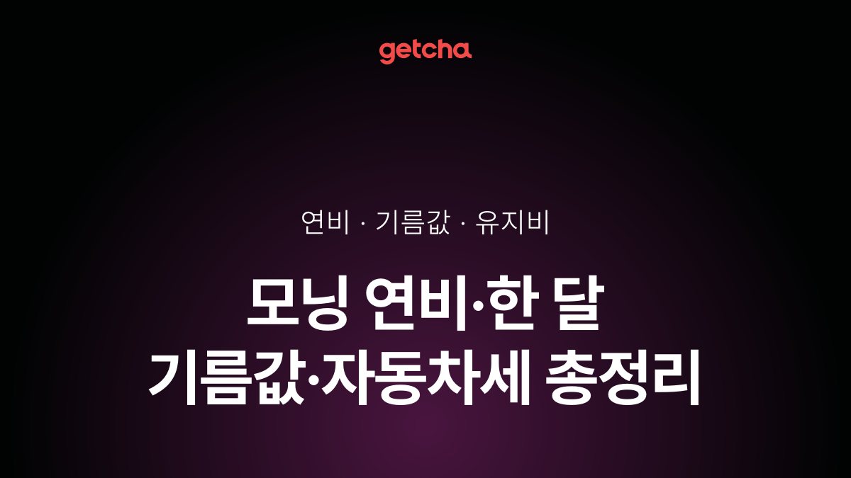 모닝 연비·한 달 기름값·자동차세 총정리