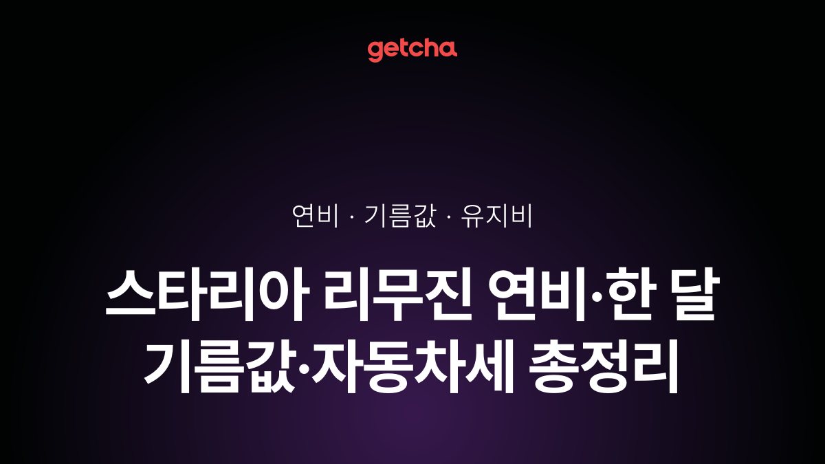 스타리아 리무진 연비·한 달 기름값·자동차세 총정리