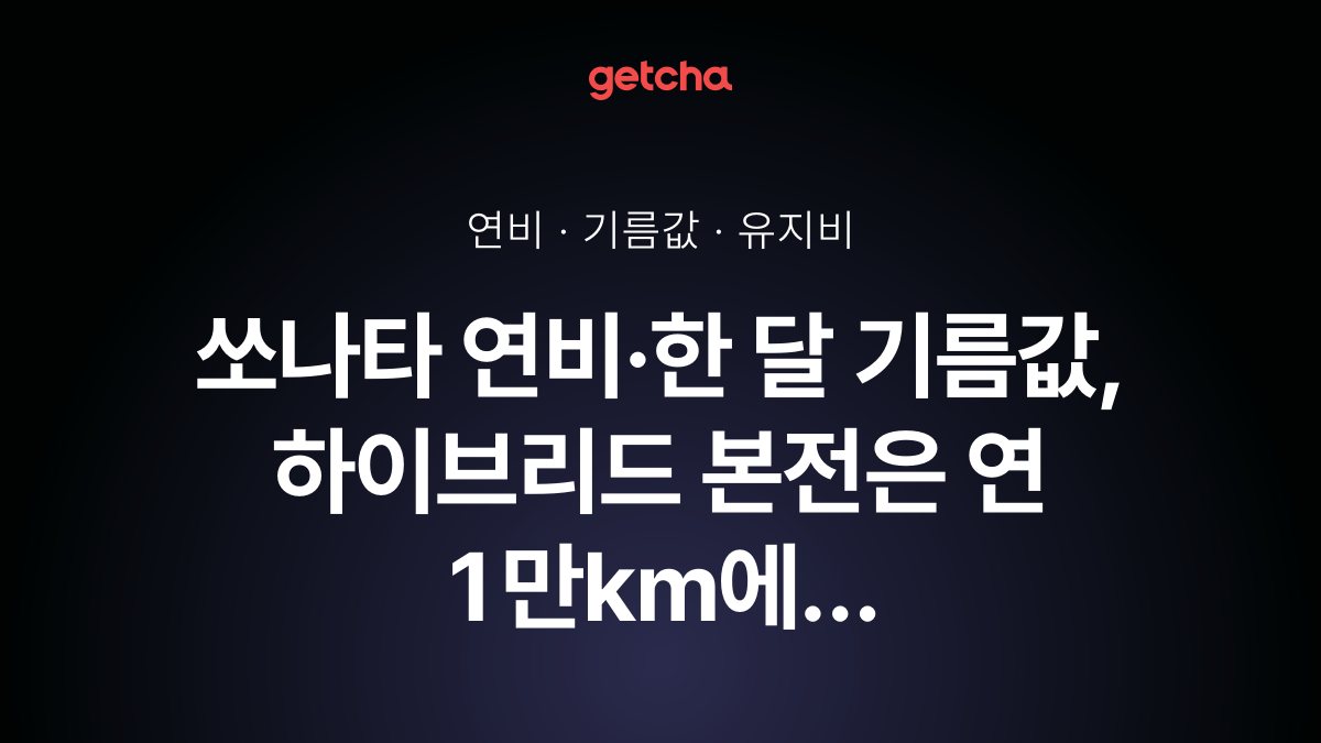 쏘나타 연비·한 달 기름값, 하이브리드 본전은 연 1만km에 약 8.8년