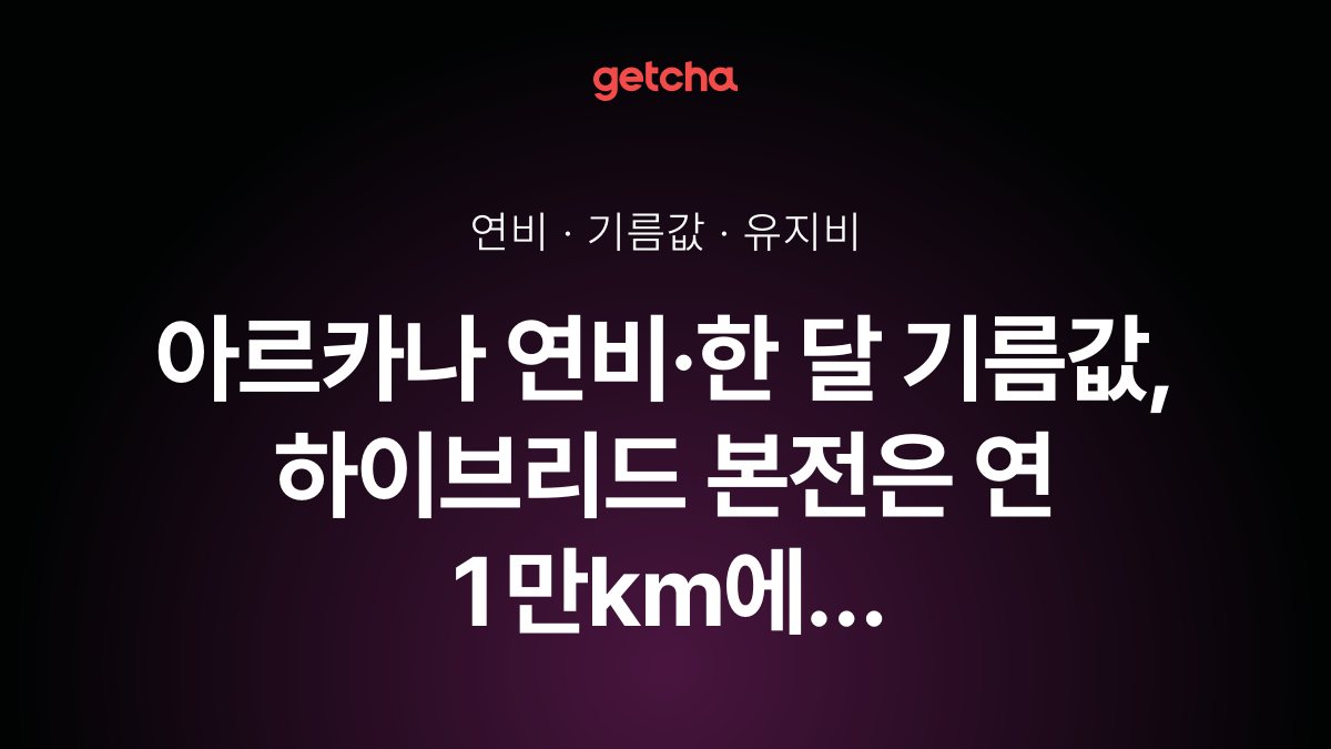 아르카나 연비·한 달 기름값, 하이브리드 본전은 연 1만km에 약 21.5년
