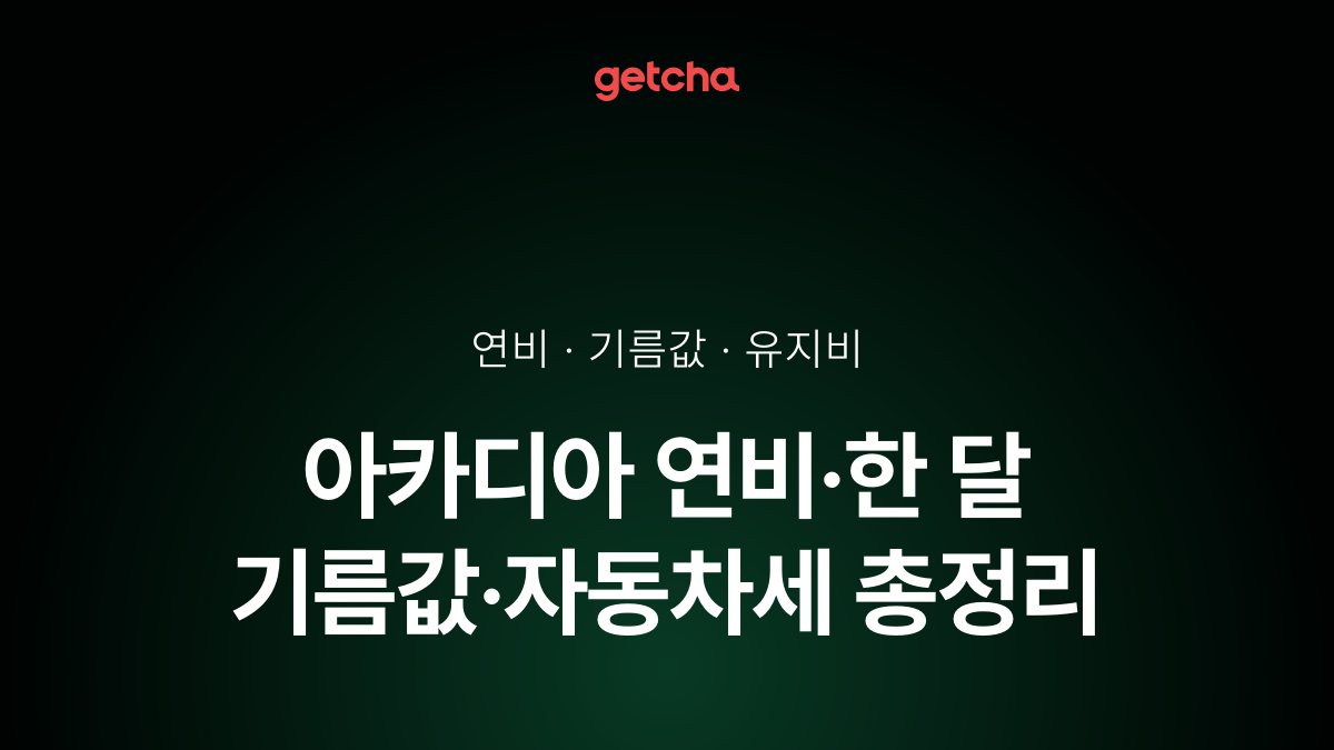 아카디아 연비·한 달 기름값·자동차세 총정리