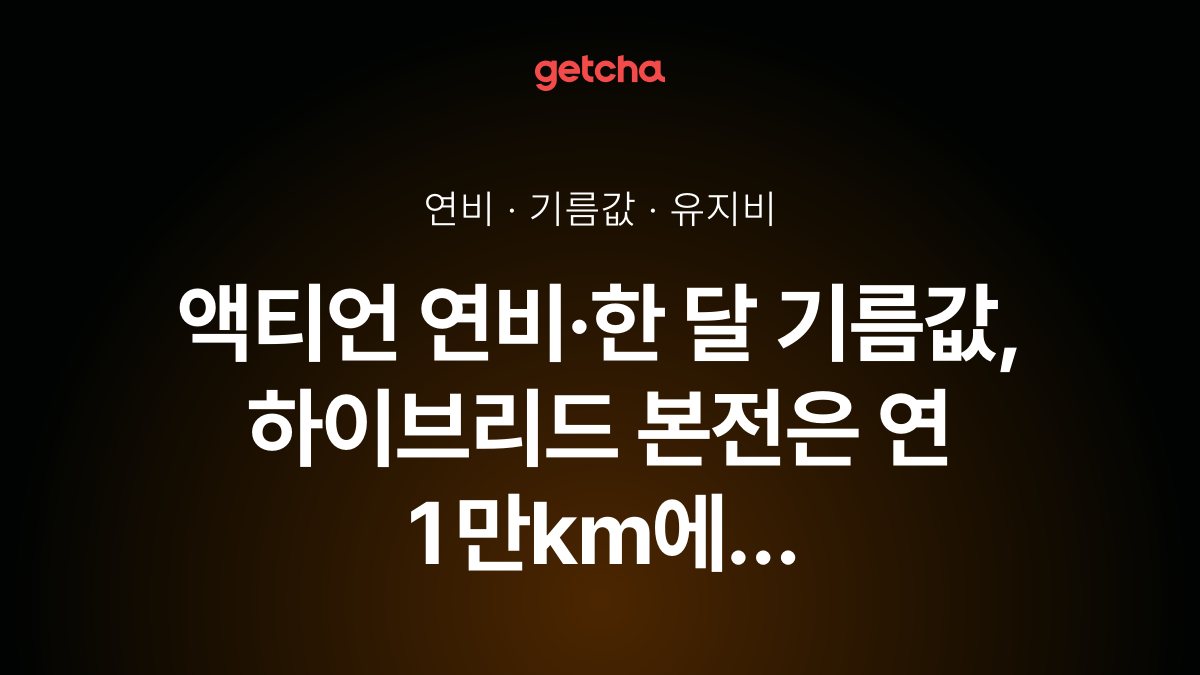 액티언 연비·한 달 기름값, 하이브리드 본전은 연 1만km에 약 5.8년