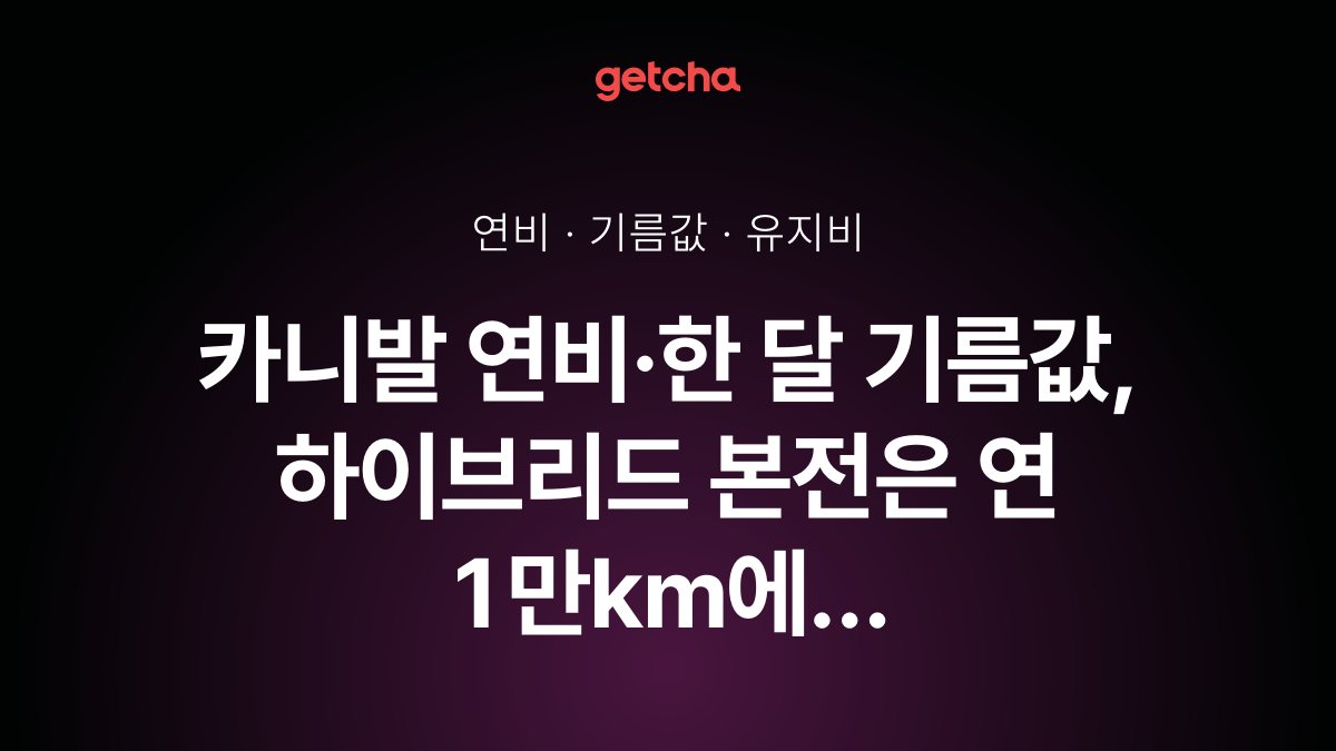 카니발 연비·한 달 기름값, 하이브리드 본전은 연 1만km에 약 3.4년