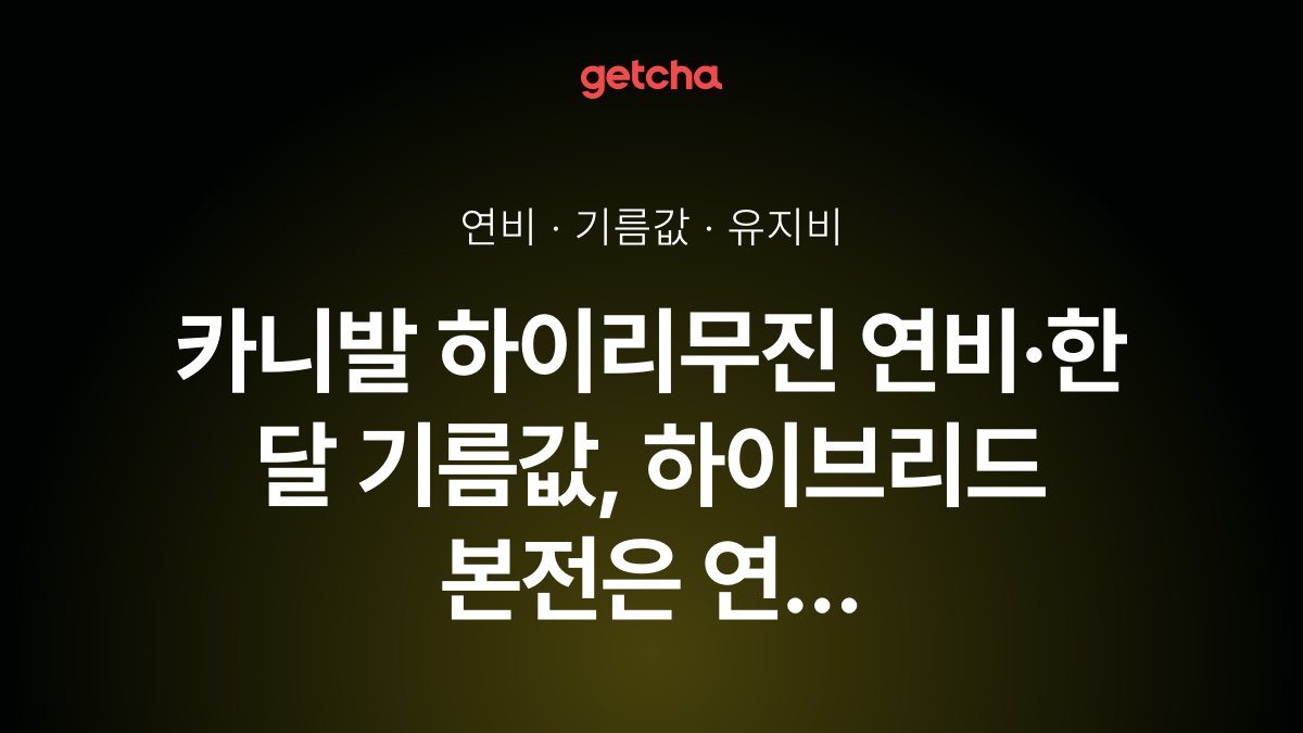 카니발 하이리무진 연비·한 달 기름값, 하이브리드 본전은 연 1만km에 약 3.5년