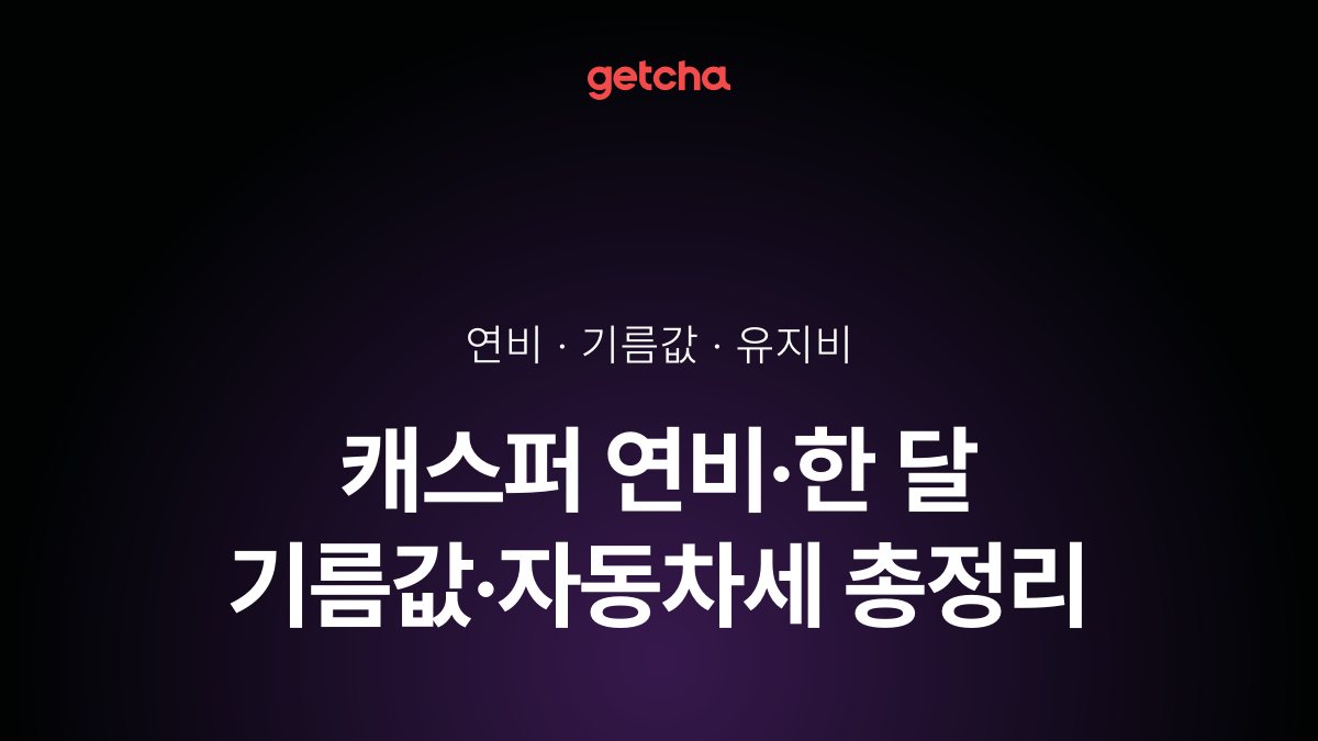 캐스퍼 연비·한 달 기름값·자동차세 총정리