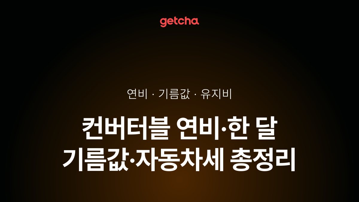 컨버터블 연비·한 달 기름값·자동차세 총정리