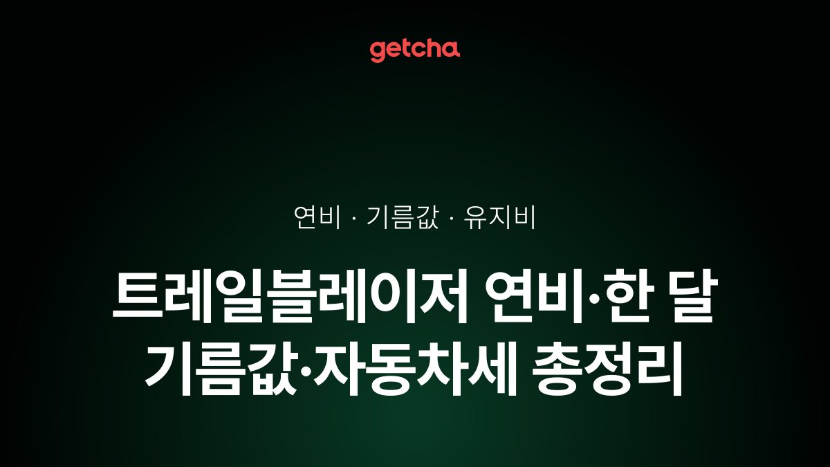 트레일블레이저 연비·한 달 기름값·자동차세 총정리