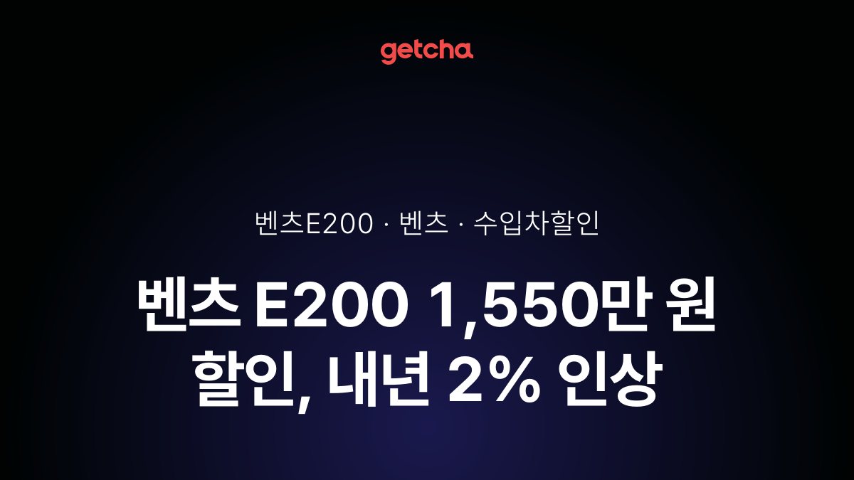 벤츠 E200 1,550만 원 할인, 내년 2% 인상