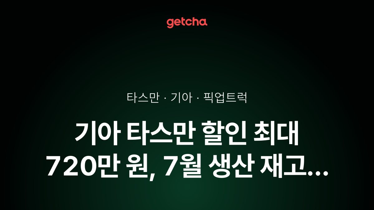 기아 타스만 할인 최대 720만 원, 7월 생산 재고 2,780만 원 가능