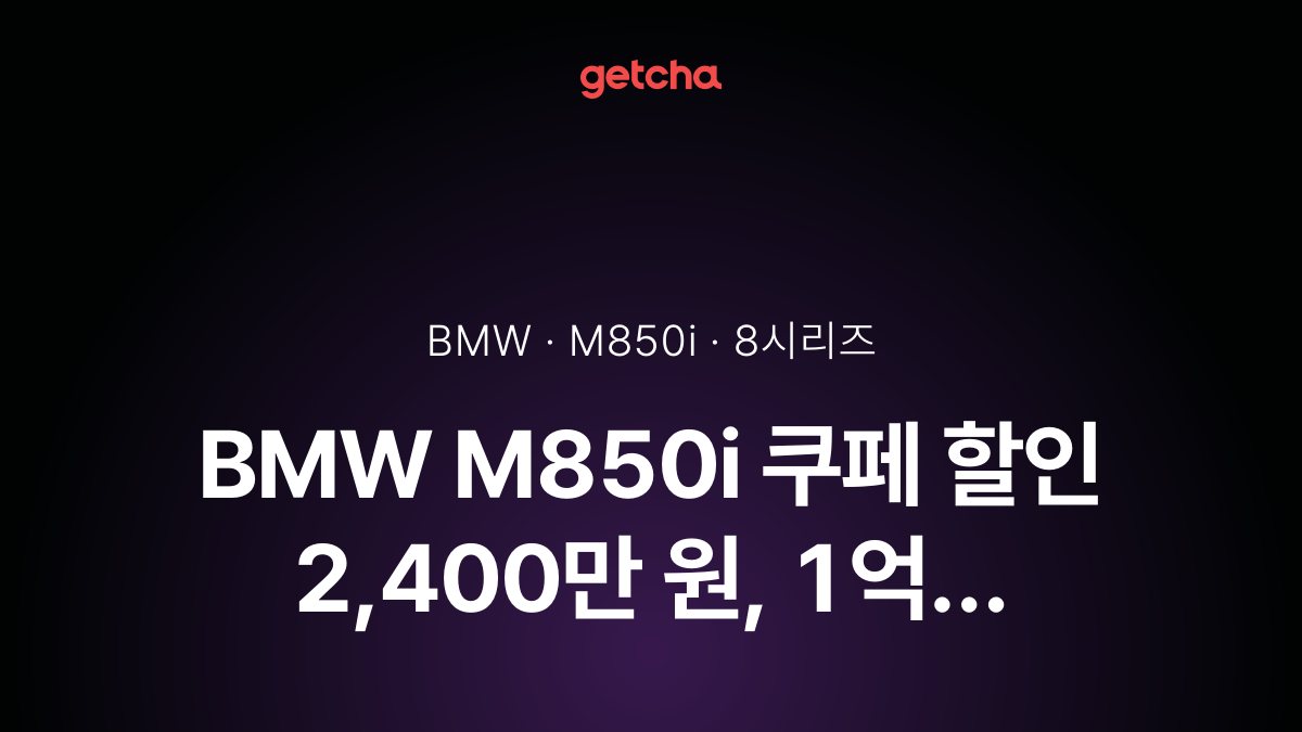 BMW M850i 쿠페 할인 2,400만 원, 1억 2,810만 원에 구입 가능
