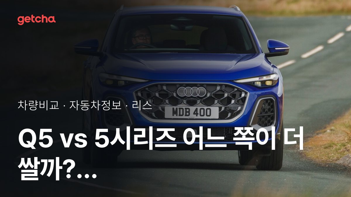 Q5 vs 5시리즈 어느 쪽이 더 쌀까? 실구매가 비교