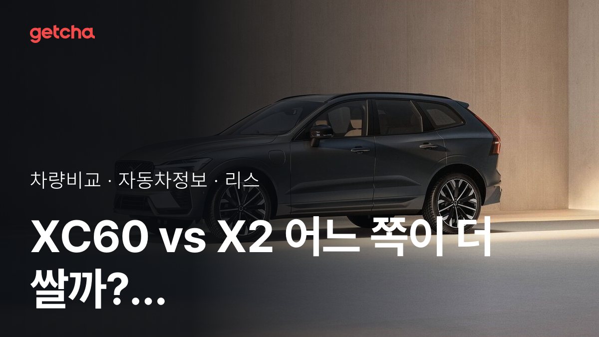 XC60 vs X2 ์น์ฐจ๊ฐ๊ณผ ์ ์์ฑ, ์ค์ ์ค๋๋ค์ ํ๊ฐ๋?