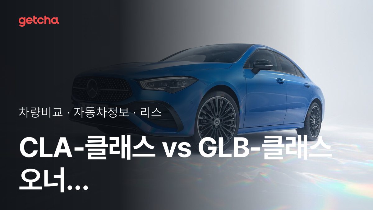 ๋ผ์ด๋ฒ ๋งค์น! ๋ฒค์ธ CLA-ํด๋์ค vs ๋ฒค์ธ GLB-ํด๋์ค ์ ์ ๋์กฐ